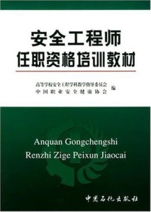 安全工程师教材最新版，成就感的源泉与自信基石