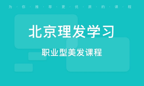 北京美发学校最新排名榜单出炉