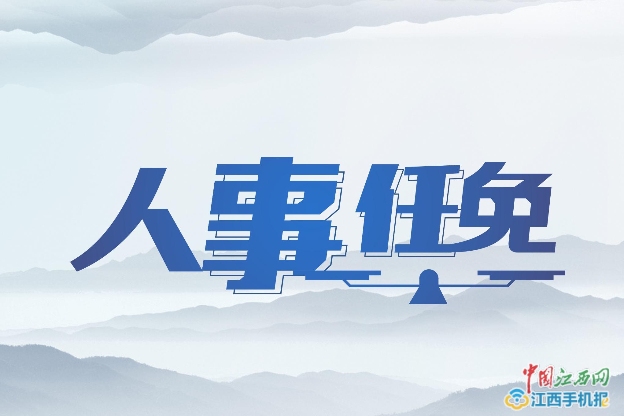 萍乡市人事任免新动态，科技智能引领新时代发展