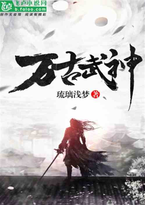 热血传奇与万古武神的交融，最新章节一览