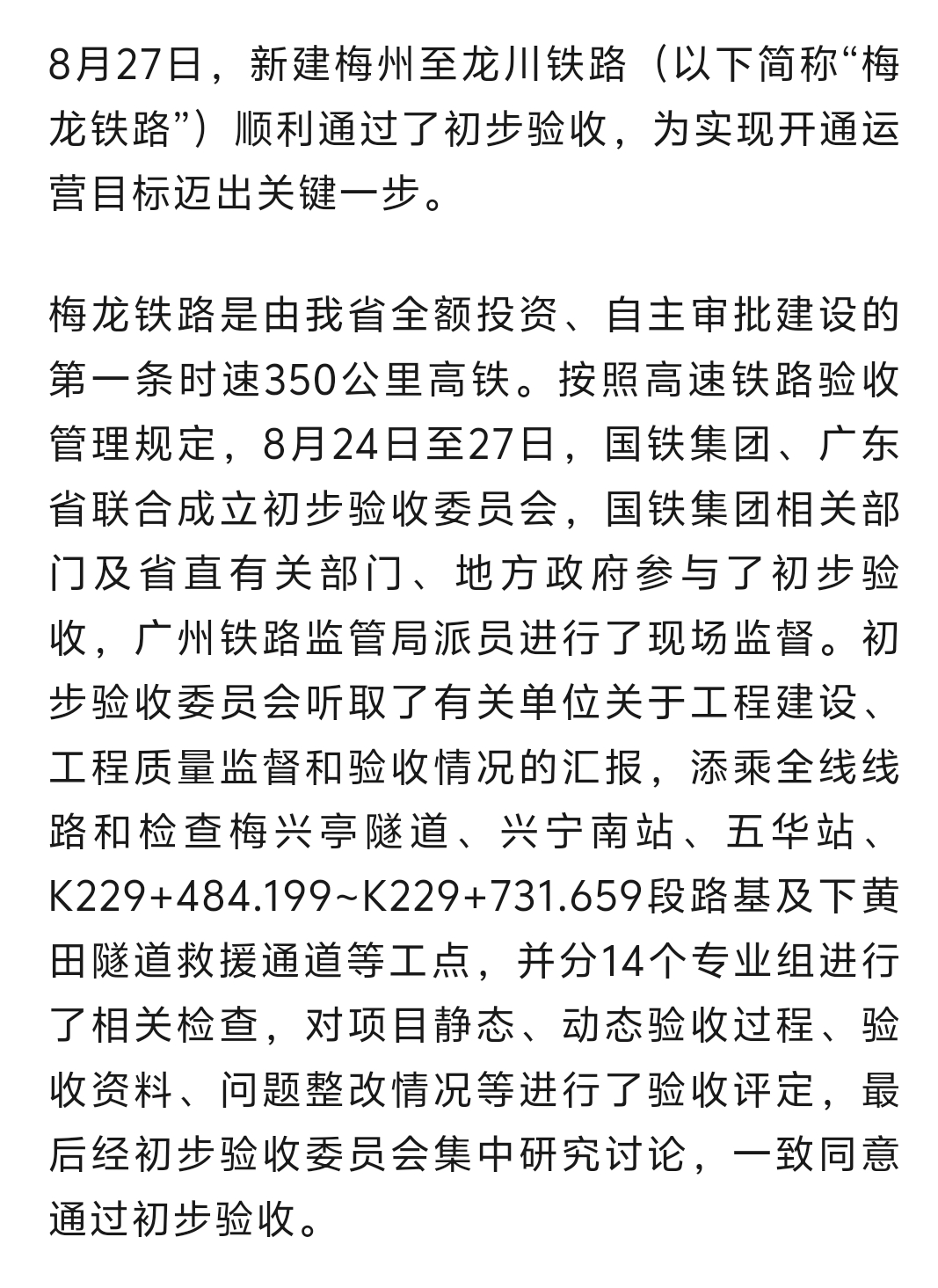 浦建龙梅铁路最新进展消息揭秘